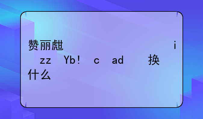 赞丽生活走路有积分可以换什么？