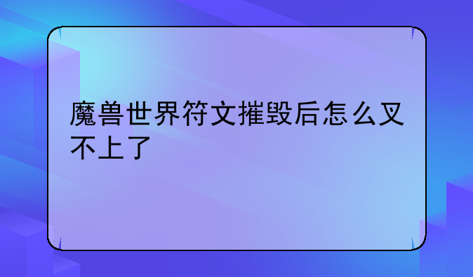 魔兽世界符文摧毁后怎么叉不上了