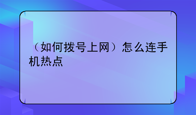 （如何拨号上网）怎么连手机热点