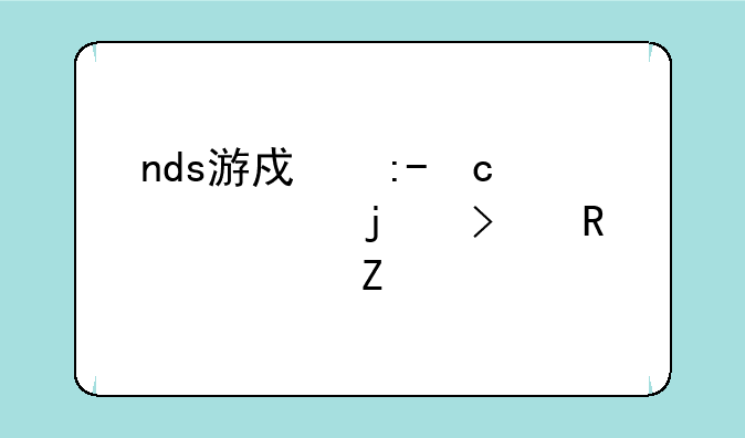 nds游戏王GX精灵的召唤全中文版下载