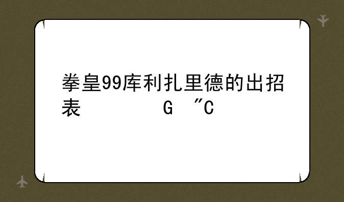 拳皇99库利扎里德的出招表翻译成宏