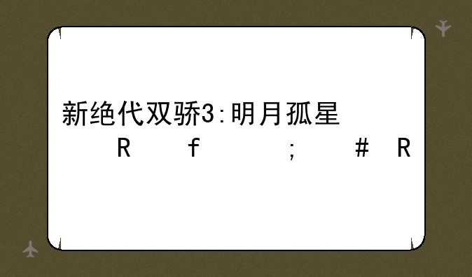 新绝代双骄3:明月孤星修改器怎么用
