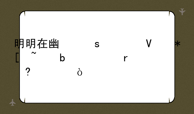 明明在广东为啥抖音ip显示在福建？
