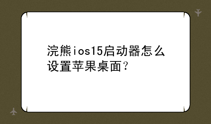 浣熊ios15启动器怎么设置苹果桌面？