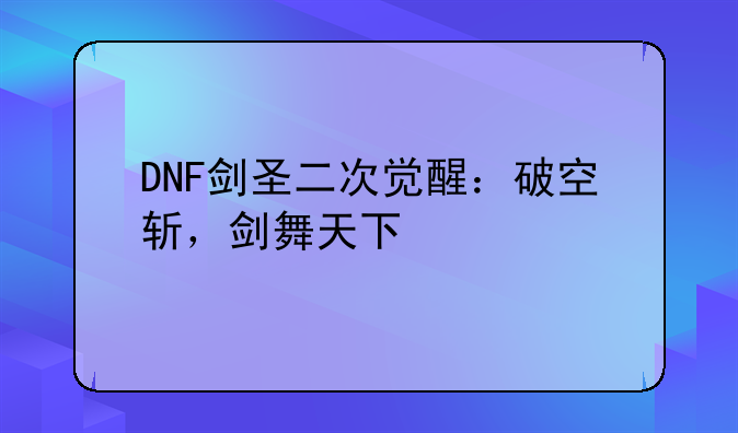 DNF剑圣二次觉醒：破空斩，剑舞天下