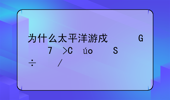 为什么太平洋游戏网不提供魔兽下载
