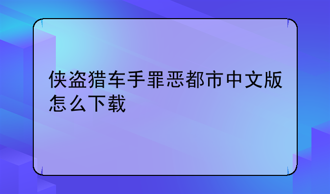 侠盗猎车手罪恶都市中文版怎么下载