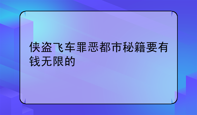 侠盗飞车罪恶都市秘籍要有钱无限的