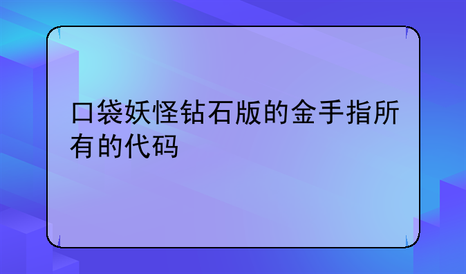 口袋妖怪钻石版的金手指所有的代码