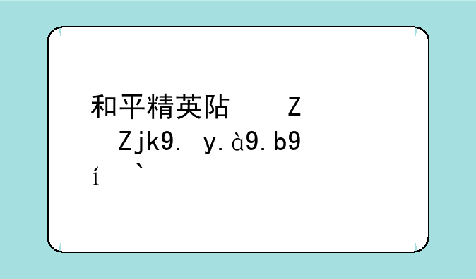 和平精英阿斯顿马丁什么时候出的？