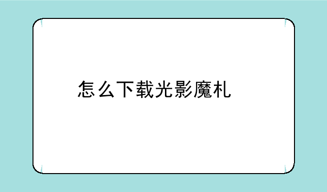 怎么下载光影魔术手里的多图边框？