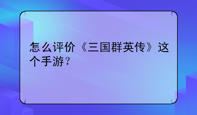 怎么评价《三国群英传》这个手游？