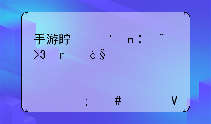 手游真三国无双霸弩炮那关怎么过啊