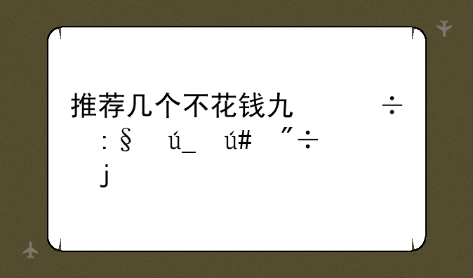 推荐几个不花钱也能玩得很爽的手游