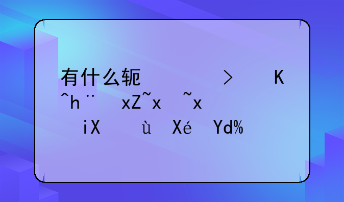 有什么软件可以把照片特效还原吗？