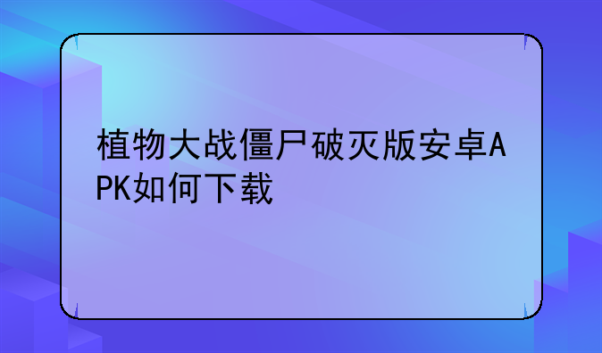 植物大战僵尸破灭版安卓APK如何下载