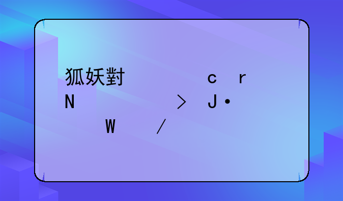狐妖小红娘在哪个平台播出如何下载