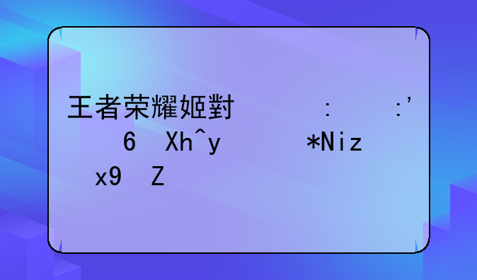 王者荣耀姬小满去掉小内皮肤无烟雾