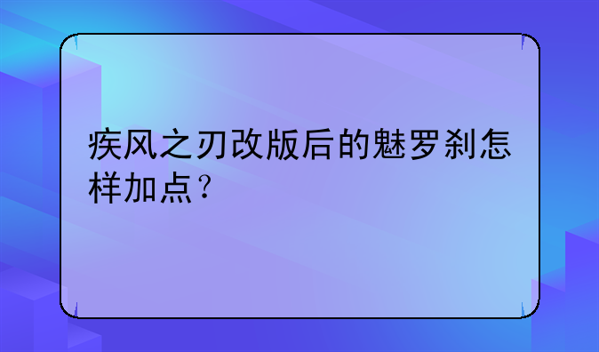 疾风之刃改版后的魅罗刹怎样加点？