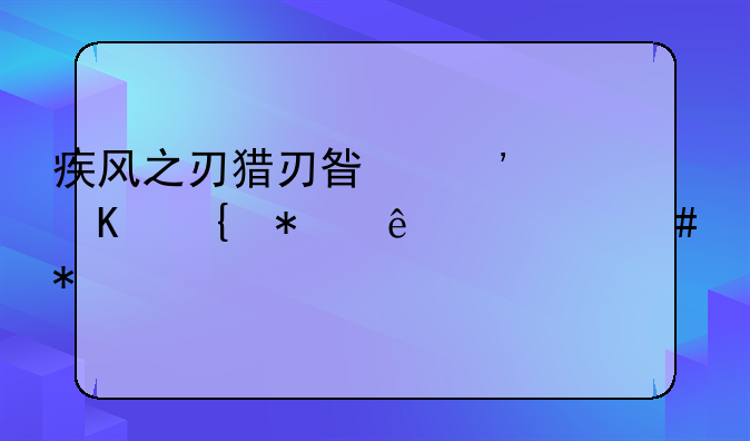 疾风之刃猎刃星觉醒增加了什么技能