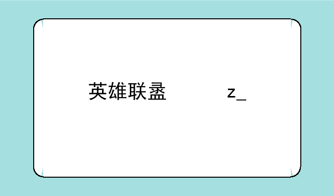 英雄联盟麦林炮手崔丝塔娜出装攻略