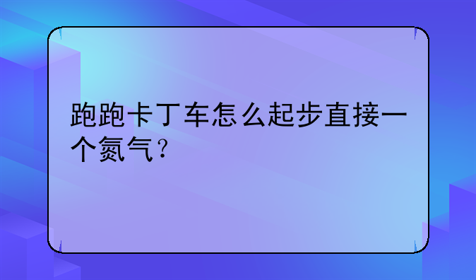 跑跑卡丁车怎么起步直接一个氮气？
