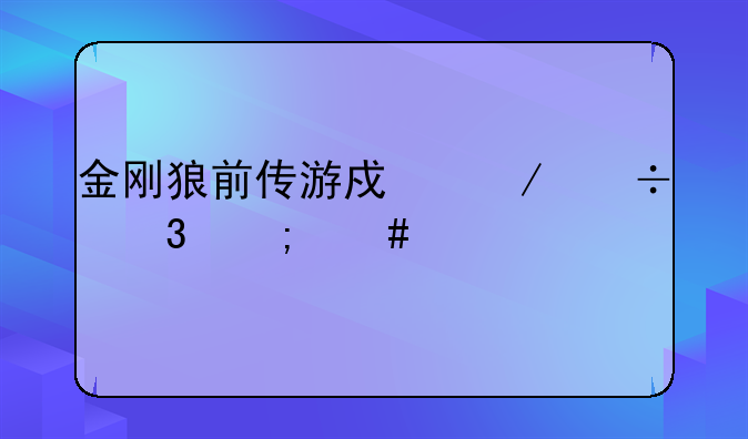 金刚狼前传游戏下载完怎么打不开啊