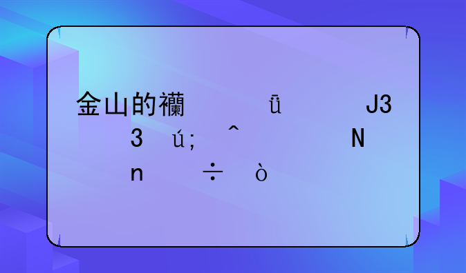 金山的西山居和完美时空哪个更好？