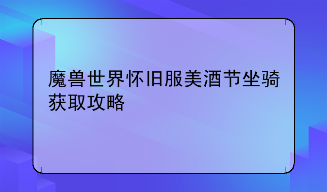 魔兽世界怀旧服美酒节坐骑获取攻略