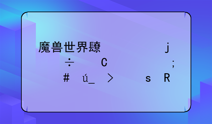 魔兽世界长者的好运符怎么得及作用