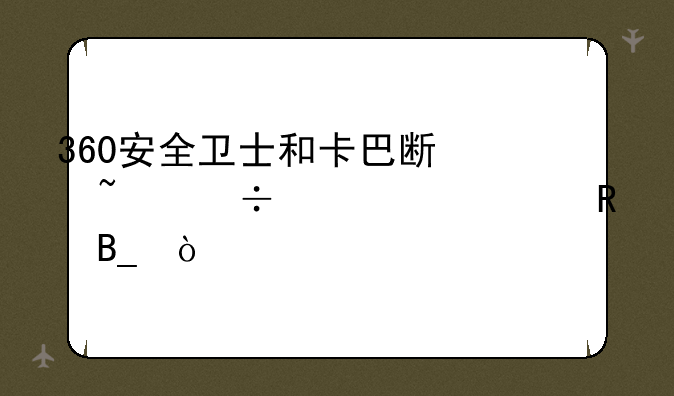360安全卫士和卡巴斯基能一起共用吗？