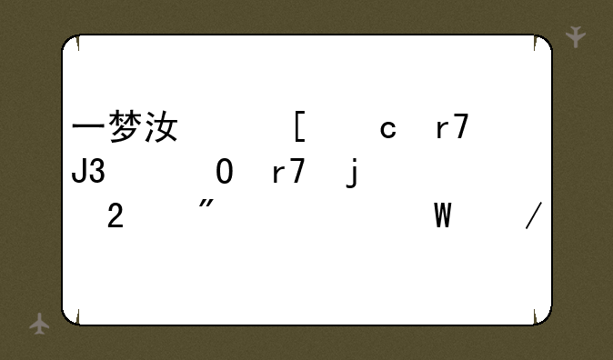一梦江湖官服和渠道服的区别如何下载