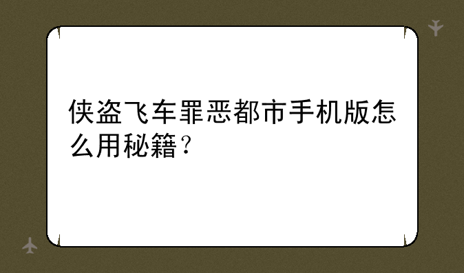侠盗飞车罪恶都市手机版怎么用秘籍？