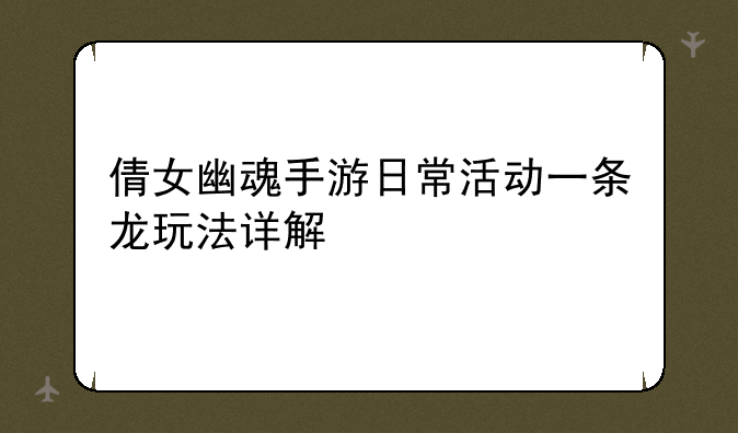 倩女幽魂手游日常活动一条龙玩法详解