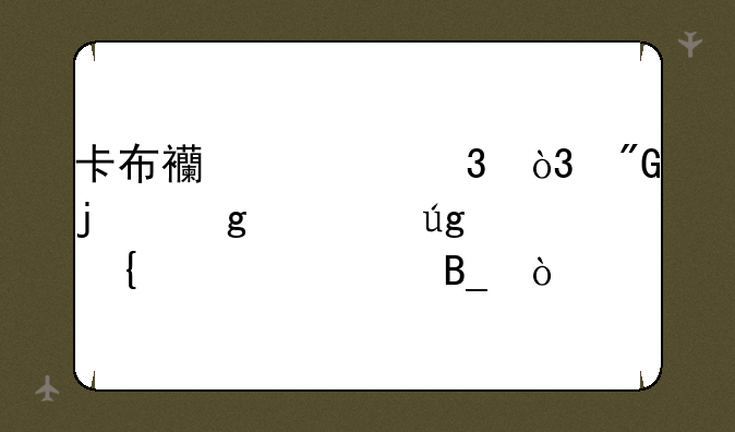 卡布西游里，我的这个冰龙神该练吗？