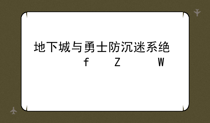 地下城与勇士防沉迷系统解除方法详解