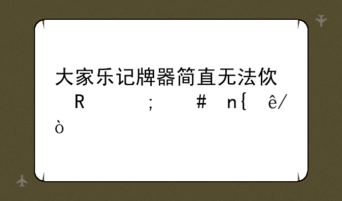 大家乐记牌器简直无法使用怎么回事？
