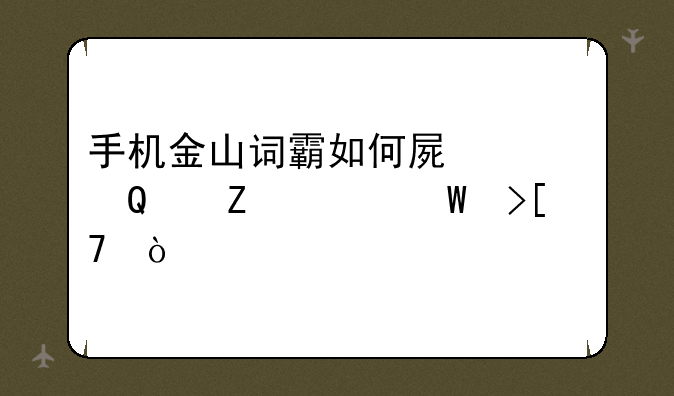 手机金山词霸如何屏对pdf文件幕取词？