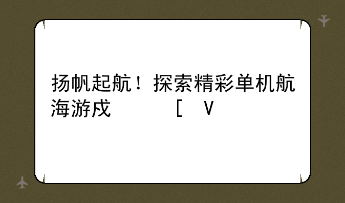 扬帆起航！探索精彩单机航海游戏世界