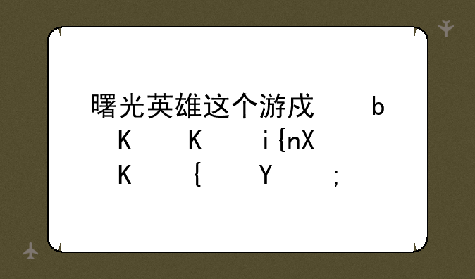 曙光英雄这个游戏是什么时候上线的？