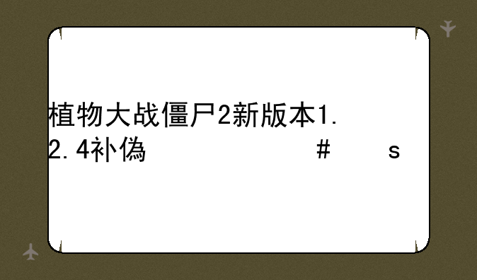 植物大战僵尸2新版本1.2.4补偿什么东西