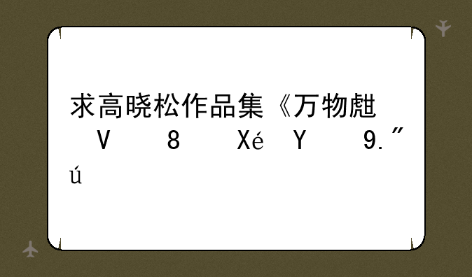 求高晓松作品集《万物生长》原盘下载