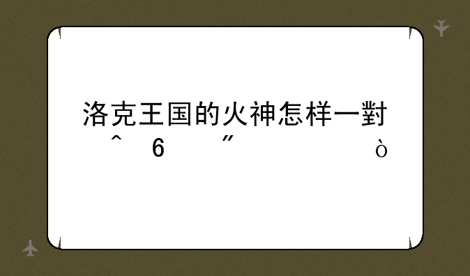 洛克王国的火神怎样一小时升到100级？