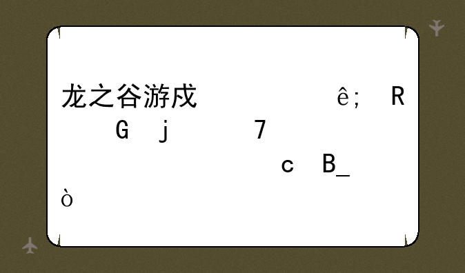 龙之谷游戏对于电脑的配置要求高吗？