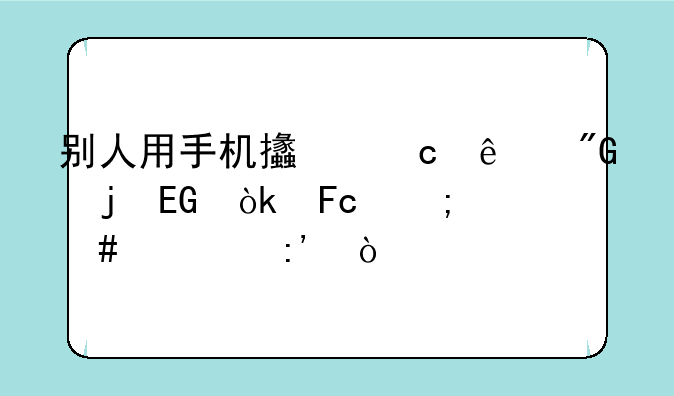 别人用手机支付了我的QQ会员怎么退掉？