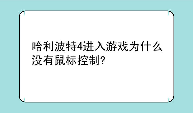 哈利波特4进入游戏为什么没有鼠标控制?