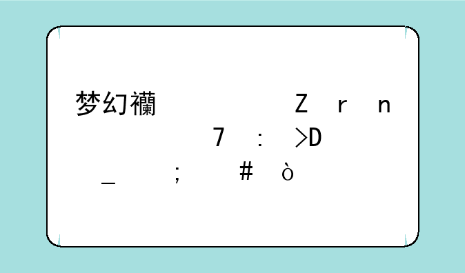 梦幻西游新地图七窍玲珑12个字怎么弄。