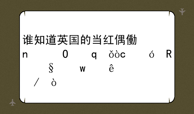 谁知道英国的当红偶像团体“a1优格男孩”个人简介？