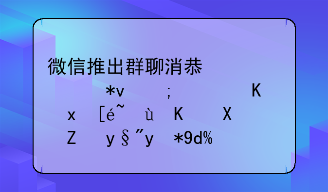 微信推出群聊消息置顶功能，你觉得这个功能有用吗？