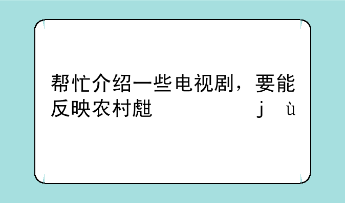 帮忙介绍一些电视剧，要能反映农村生活的~~